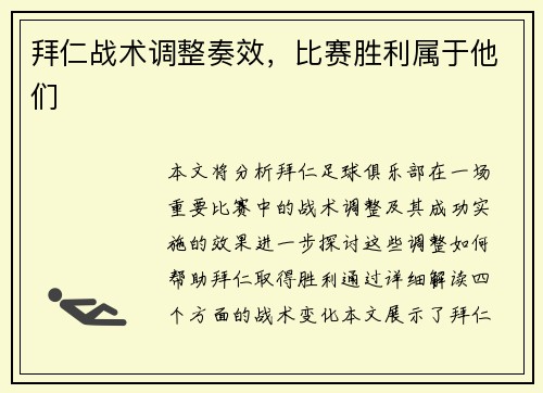 拜仁战术调整奏效，比赛胜利属于他们