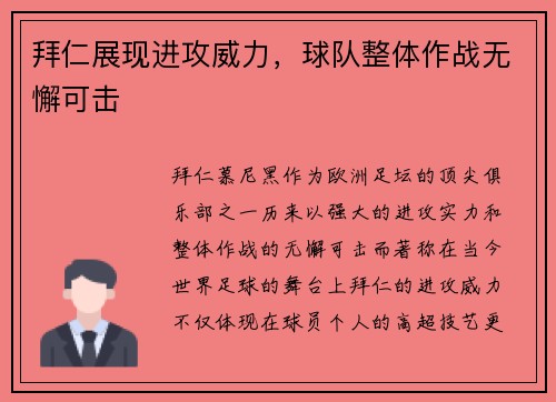 拜仁展现进攻威力，球队整体作战无懈可击