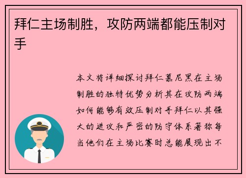 拜仁主场制胜，攻防两端都能压制对手