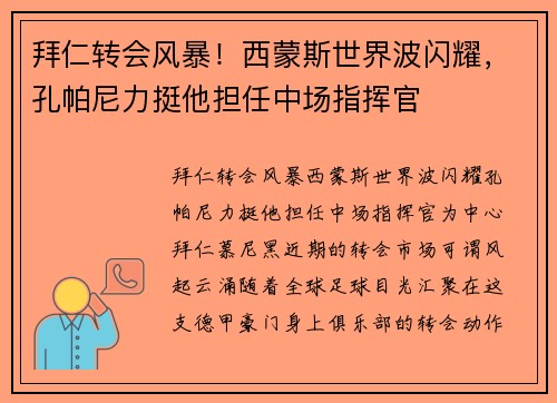 拜仁转会风暴！西蒙斯世界波闪耀，孔帕尼力挺他担任中场指挥官