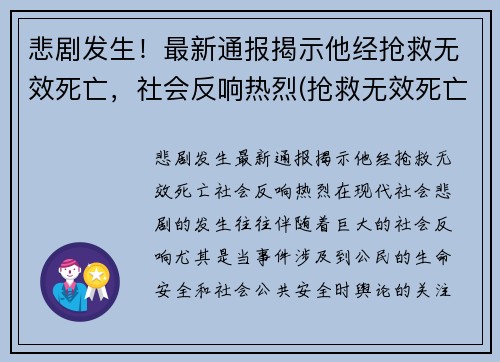 悲剧发生！最新通报揭示他经抢救无效死亡，社会反响热烈(抢救无效死亡视频)