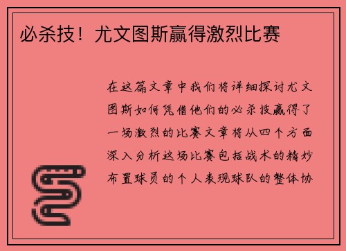 必杀技！尤文图斯赢得激烈比赛
