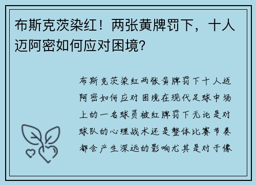 布斯克茨染红！两张黄牌罚下，十人迈阿密如何应对困境？