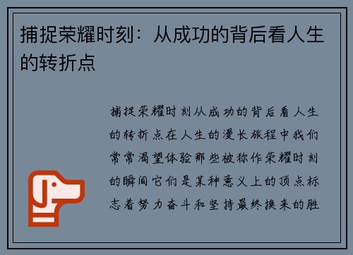 捕捉荣耀时刻：从成功的背后看人生的转折点