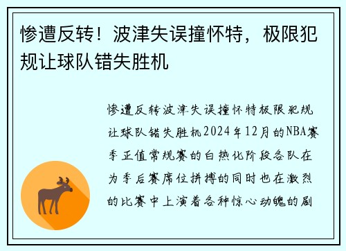 惨遭反转！波津失误撞怀特，极限犯规让球队错失胜机