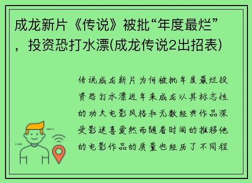 成龙新片《传说》被批“年度最烂”，投资恐打水漂(成龙传说2出招表)