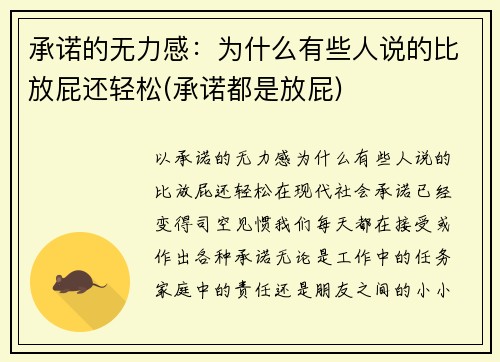 承诺的无力感：为什么有些人说的比放屁还轻松(承诺都是放屁)