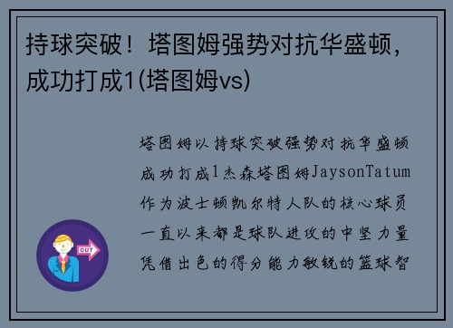 持球突破！塔图姆强势对抗华盛顿，成功打成1(塔图姆vs)