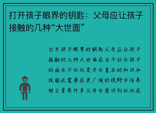 打开孩子眼界的钥匙：父母应让孩子接触的几种“大世面”