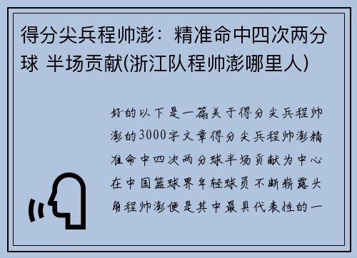 得分尖兵程帅澎：精准命中四次两分球 半场贡献(浙江队程帅澎哪里人)