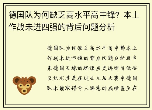 德国队为何缺乏高水平高中锋？本土作战未进四强的背后问题分析