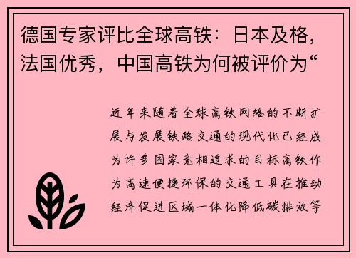 德国专家评比全球高铁：日本及格，法国优秀，中国高铁为何被评价为“无可挑剔”