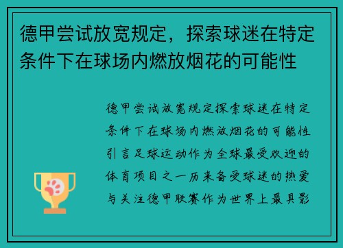 德甲尝试放宽规定，探索球迷在特定条件下在球场内燃放烟花的可能性