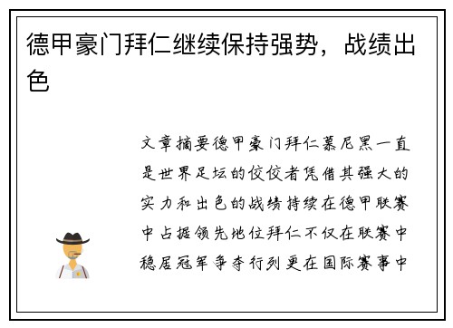 德甲豪门拜仁继续保持强势，战绩出色