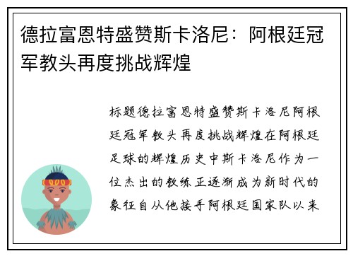 德拉富恩特盛赞斯卡洛尼：阿根廷冠军教头再度挑战辉煌