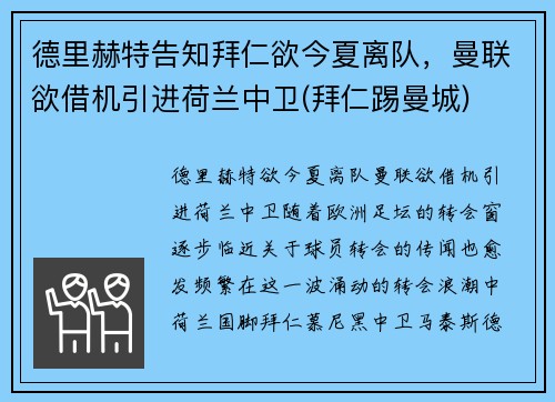 德里赫特告知拜仁欲今夏离队，曼联欲借机引进荷兰中卫(拜仁踢曼城)