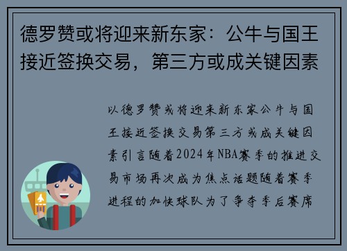 德罗赞或将迎来新东家：公牛与国王接近签换交易，第三方或成关键因素