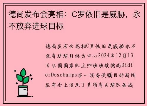 德尚发布会亮相：C罗依旧是威胁，永不放弃进球目标