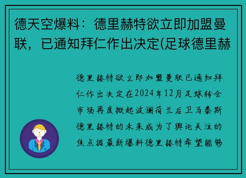 德天空爆料：德里赫特欲立即加盟曼联，已通知拜仁作出决定(足球德里赫特集锦)