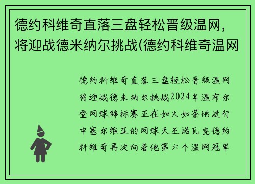 德约科维奇直落三盘轻松晋级温网，将迎战德米纳尔挑战(德约科维奇温网最新战况)