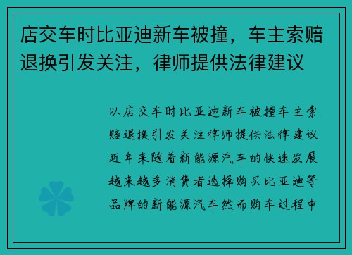 店交车时比亚迪新车被撞，车主索赔退换引发关注，律师提供法律建议