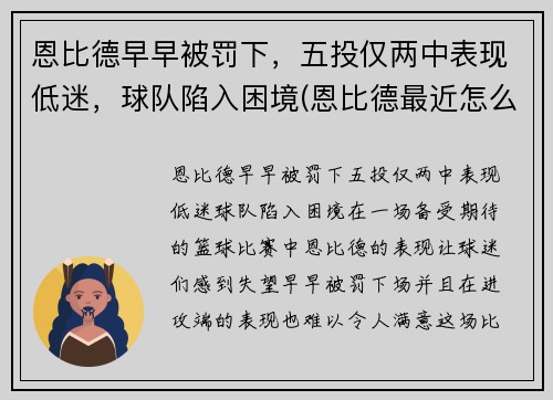 恩比德早早被罚下，五投仅两中表现低迷，球队陷入困境(恩比德最近怎么了)
