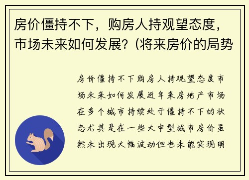 房价僵持不下，购房人持观望态度，市场未来如何发展？(将来房价的局势如何)