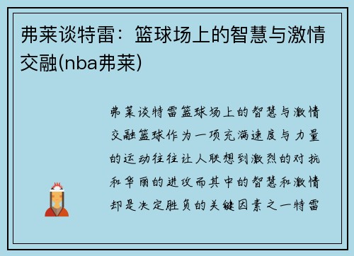弗莱谈特雷：篮球场上的智慧与激情交融(nba弗莱)