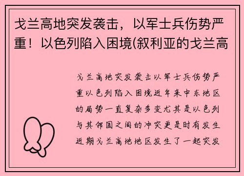 戈兰高地突发袭击，以军士兵伤势严重！以色列陷入困境(叙利亚的戈兰高地是在什么战争中被以色列占领的)