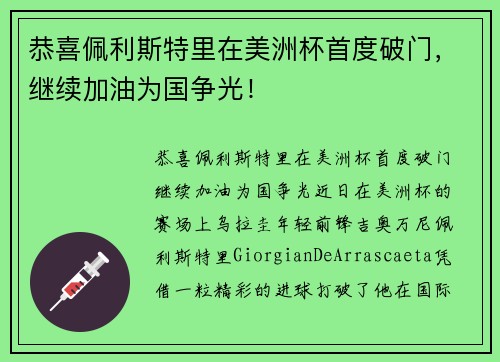 恭喜佩利斯特里在美洲杯首度破门，继续加油为国争光！