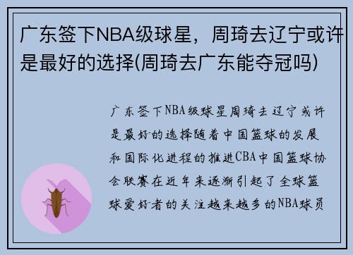 广东签下NBA级球星，周琦去辽宁或许是最好的选择(周琦去广东能夺冠吗)