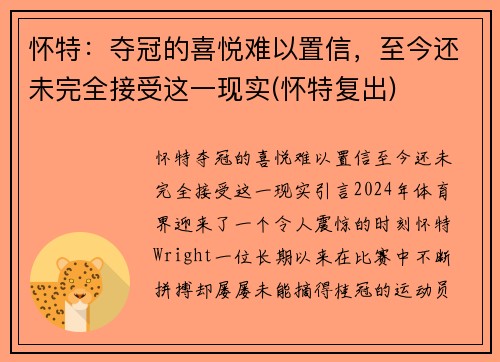 怀特：夺冠的喜悦难以置信，至今还未完全接受这一现实(怀特复出)
