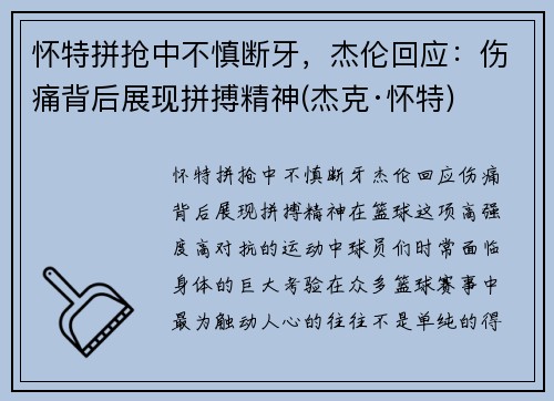 怀特拼抢中不慎断牙，杰伦回应：伤痛背后展现拼搏精神(杰克·怀特)