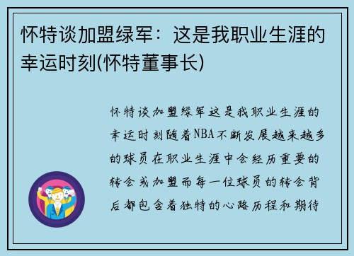 怀特谈加盟绿军：这是我职业生涯的幸运时刻(怀特董事长)