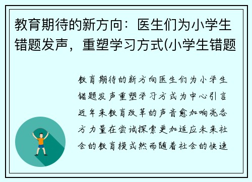 教育期待的新方向：医生们为小学生错题发声，重塑学习方式(小学生错题一错再错)