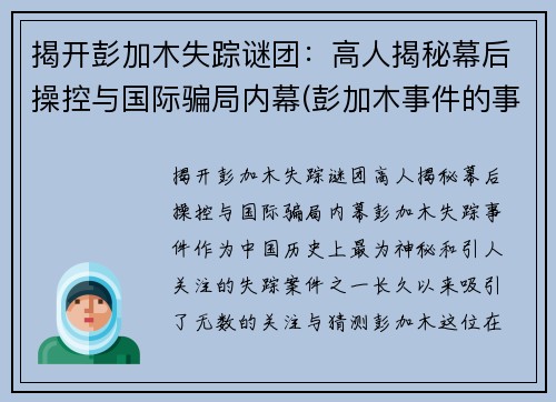 揭开彭加木失踪谜团：高人揭秘幕后操控与国际骗局内幕(彭加木事件的事实是什么)