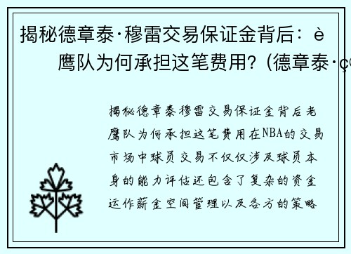 揭秘德章泰·穆雷交易保证金背后：老鹰队为何承担这笔费用？(德章泰·穆雷数据虎扑)