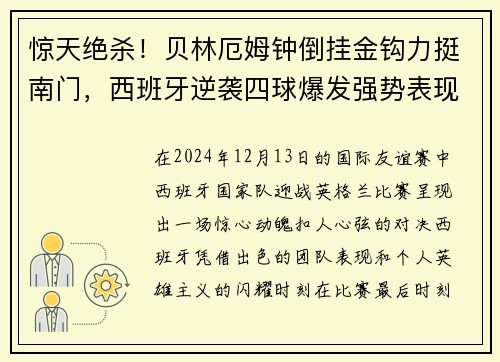 惊天绝杀！贝林厄姆钟倒挂金钩力挺南门，西班牙逆袭四球爆发强势表现！