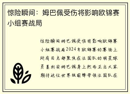 惊险瞬间：姆巴佩受伤将影响欧锦赛小组赛战局