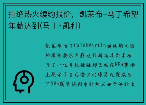 拒绝热火续约报价，凯莱布-马丁希望年薪达到(马丁·凯利)