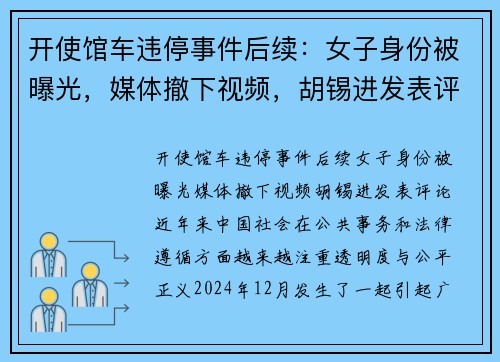 开使馆车违停事件后续：女子身份被曝光，媒体撤下视频，胡锡进发表评论