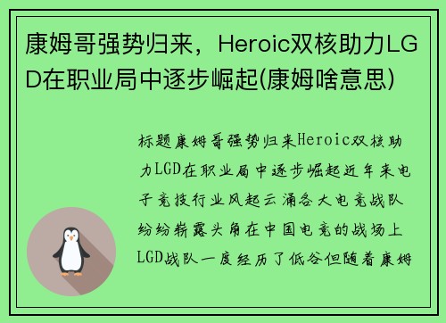 康姆哥强势归来，Heroic双核助力LGD在职业局中逐步崛起(康姆啥意思)
