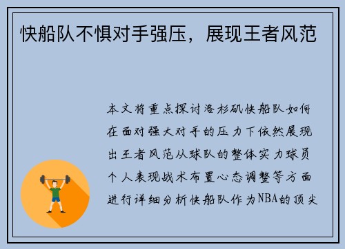 快船队不惧对手强压，展现王者风范