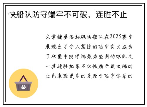快船队防守端牢不可破，连胜不止