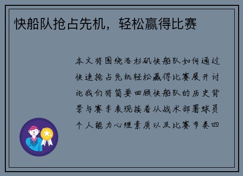快船队抢占先机，轻松赢得比赛