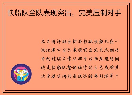 快船队全队表现突出，完美压制对手
