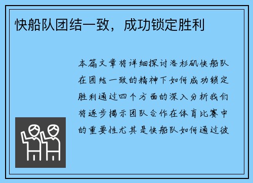 快船队团结一致，成功锁定胜利