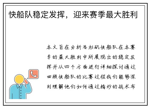 快船队稳定发挥，迎来赛季最大胜利