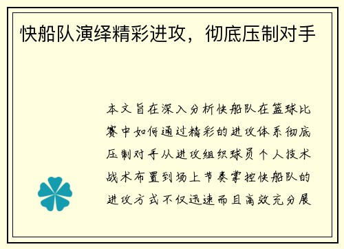 快船队演绎精彩进攻，彻底压制对手