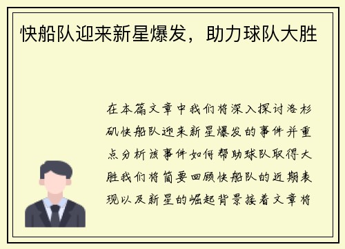 快船队迎来新星爆发，助力球队大胜